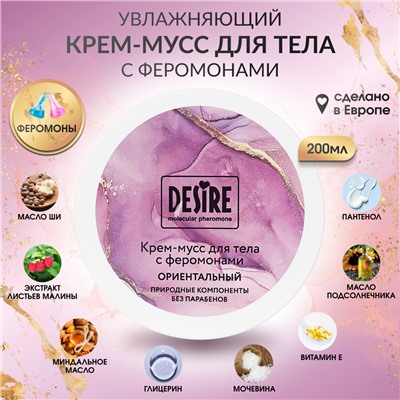 Крем мусс с феромонами ориентальный Desire 200 мл