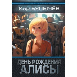 АСТ Кир Булычев "День рождения Алисы: День рождения Алисы. Девочка, с которой ничего не случится. Ржавый фельдмаршал"