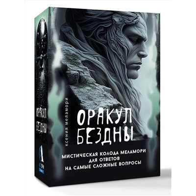 АСТ Ксения Меламори "Оракул Бездны. Мистическая колода Меламори для ответов на самые сложные вопросы"