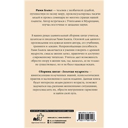 АСТ Рами Блект "Золотая мудрость. Цитаты о жизни, здоровье, гармонии"