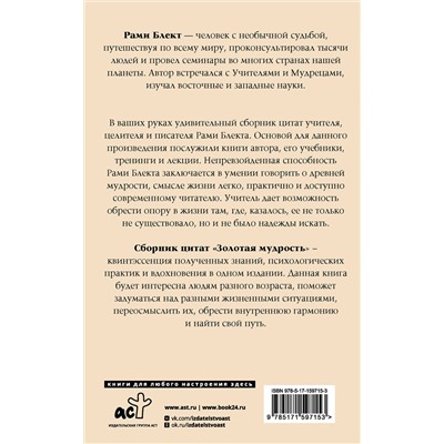 АСТ Рами Блект "Золотая мудрость. Цитаты о жизни, здоровье, гармонии"