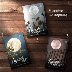 АСТ Дженнифер Арментроут "Лунное искушение"