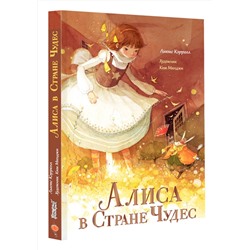 АСТ Льюис Кэрролл, Ким Минджи "Алиса в Стране Чудес"