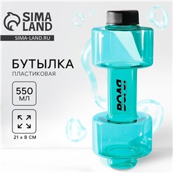 Бутылка для воды «Воля», 550 мл, 21×8 см, бирюзовая