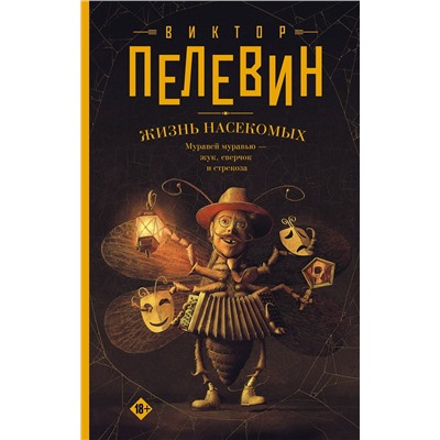 АСТ Виктор Пелевин "Жизнь насекомых"