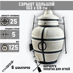 Тандыр «Сармат Большой», h=103 см, d=59 см, 125 кг, 8 шампуров, кочерга, совок