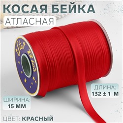 Косая бейка, атласная, 15 мм, 132±1 м, красная №9129