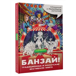 АСТ . "Банзай! Традиционные и фанатские фестивали мира: в стиле манга"