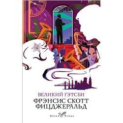 Эксмо Фрэнсис Скотт Фицджеральд "Великий Гэтсби"