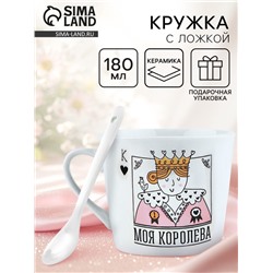 Кружка чайная с ложкой «Моя королева», 180 мл