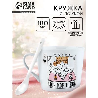 Кружка чайная с ложкой «Моя королева», 180 мл