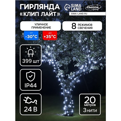 Гирлянда «Клип-лайт» 3 нити по 20 м, IP44, УМС, тёмная нить, 399 LED, свечение белое, 8 режимов, 24 В