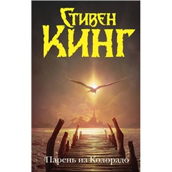АСТ Стивен Кинг "Парень из Колорадо"