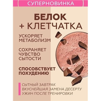 Протеиновый коктейль с клетчаткой и шоколадом, 360 г