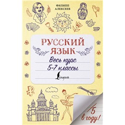 АСТ Ф. С. Алексеев "Русский язык. Весь курс. 5-7 классы"