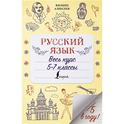 АСТ Ф. С. Алексеев "Русский язык. Весь курс. 5-7 классы"