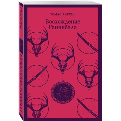 Эксмо Томас Харрис "Восхождение Ганнибала"