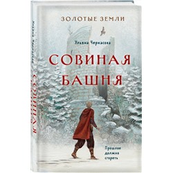 Эксмо Ульяна Черкасова "Золотые земли. Совиная башня"