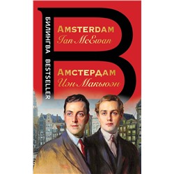 Эксмо Иэн Макьюэн "Амстердам. Amsterdam"
