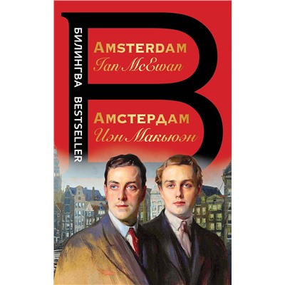 Эксмо Иэн Макьюэн "Амстердам. Amsterdam"