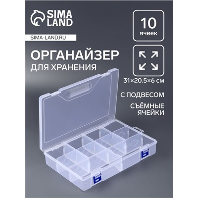 Органайзер для хранения мелочей, 10 съёмных ячеек, с подвесом, 31×20.5×6 см, прозрачный