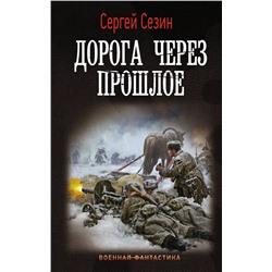 372128 АСТ Сергей Сезин "Дорога через прошлое"