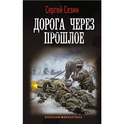 372128 АСТ Сергей Сезин "Дорога через прошлое"