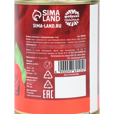 Печенье с предсказанием в консервной банке «8 марта», 4 шт.