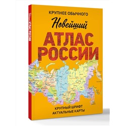 АСТ . "Новейший атлас России. (Крупнее обычного) М"