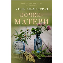 АСТ Алина Знаменская "Дочки-матери"