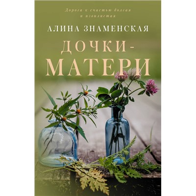 АСТ Алина Знаменская "Дочки-матери"