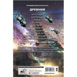 АСТ Сергей Тармашев "Древний. Предыстория. Книга четвертая. Во славу мести"