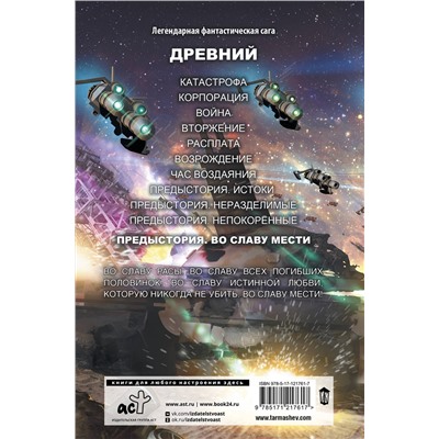 371030 АСТ Сергей Тармашев "Древний. Предыстория. Книга четвертая. Во славу мести"