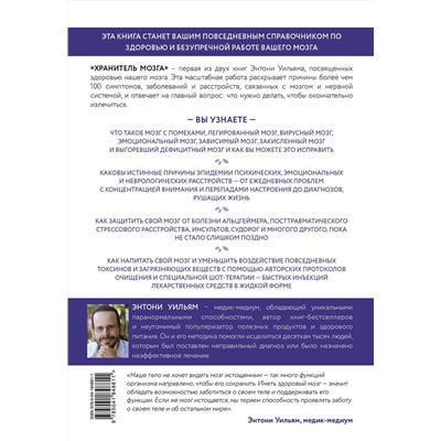 Эксмо Энтони Уильям "Хранитель мозга. Как защитить свой мозг от разрушения и истощения и жить полной и здоровой жизнью"