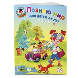 Эксмо В. А. Егупова "Познаю мир: для детей 4-5 лет. Ч. 1"