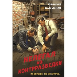 Эксмо Валерий Шарапов "Нелегал из контрразведки"