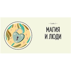 Эксмо Амброзия Хауторн "Магия в тебе. Как разбудить свою внутреннюю силу и добавить в жизнь щепотку волшебства"