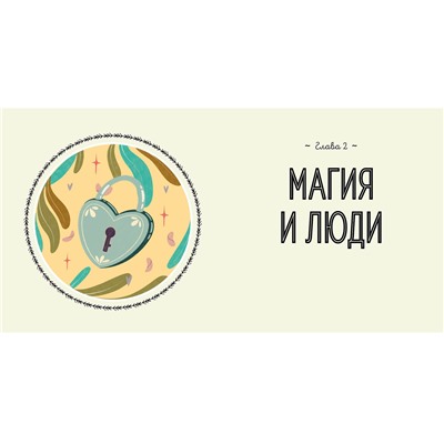 Эксмо Амброзия Хауторн "Магия в тебе. Как разбудить свою внутреннюю силу и добавить в жизнь щепотку волшебства"