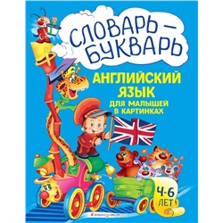 Эксмо Л. А. Зиновьева "Словарь - букварь. Английский язык для малышей в картинках"