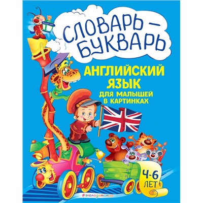 Эксмо Л. А. Зиновьева "Словарь - букварь. Английский язык для малышей в картинках"