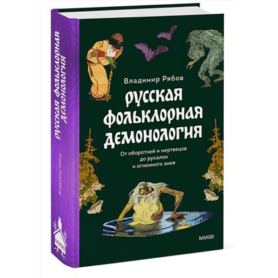 Эксмо Владимир Рябов "Русская фольклорная демонология. От оборотней и мертвецов до русалок и огненного змея"