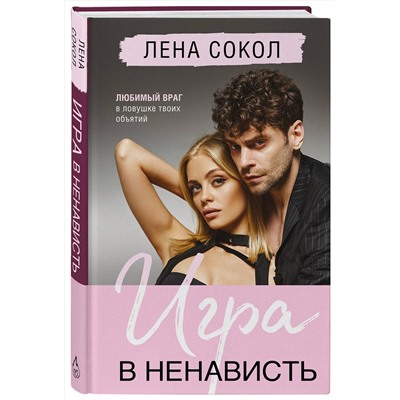 Эксмо Лена Сокол "Игра в ненависть"