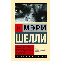 420685 АСТ Мэри Шелли "Франкенштейн, или Современный Прометей"