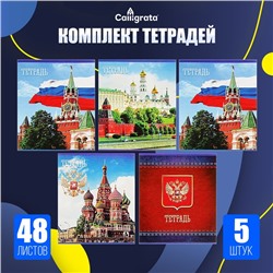 Набор тетрадей, 48 листов в клетку, Calligrata «Россия», серые листы, 5 штук