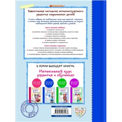 Эксмо А. В. Волох "Интенсивный курс развития и обучения: для детей 4-5 лет"