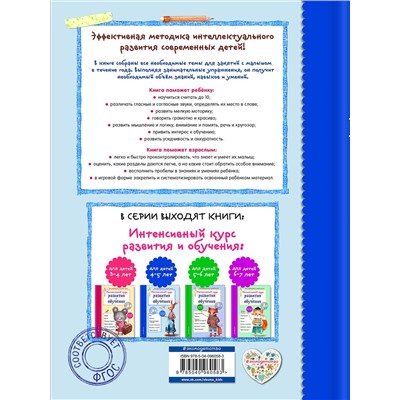 Эксмо А. В. Волох "Интенсивный курс развития и обучения: для детей 4-5 лет"