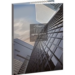 Ежедневник недатированный А5 256 стр. "ТРУДИСЬ ТИХО" 128-6747 Проф-Пресс