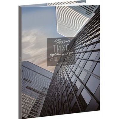 Ежедневник недатированный А5 256 стр. "ТРУДИСЬ ТИХО" 128-6747 Проф-Пресс