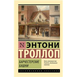 АСТ Энтони Троллоп "Барчестерские башни"
