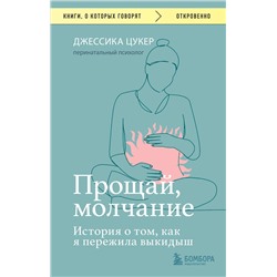 Эксмо Джессика Цукер "Прощай, молчание. История о том, как я пережила выкидыш"